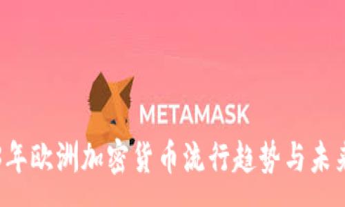 :
2023年欧洲加密货币流行趋势与未来展望