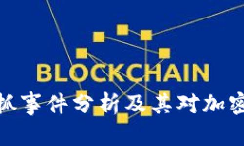 : TP钱包老板被抓事件分析及其对加密货币市场的影响