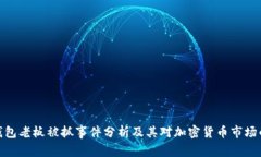 : TP钱包老板被抓事件分析