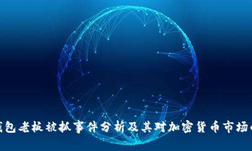 : TP钱包老板被抓事件分析及其对加密货币市场的影响