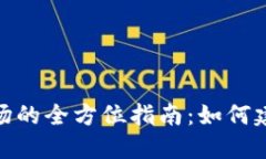 加密货币采矿场的全方位指南：如何建立及你的