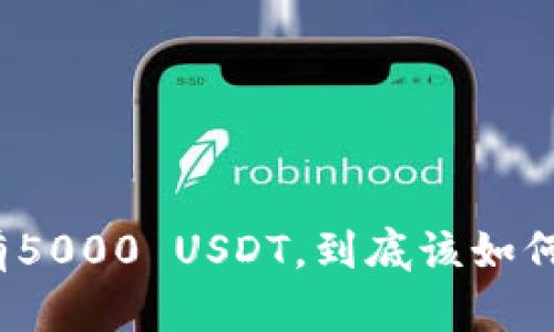 TP钱包中拥有5000 USDT，到底该如何管理和使用？