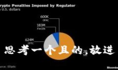 思考一个且的，放进