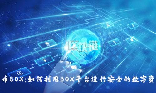 加密货币BOX：如何利用BOX平台进行安全的数字资产管理