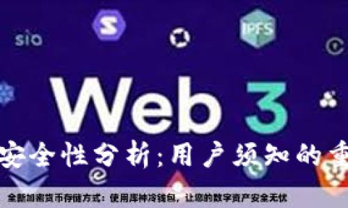 tp钱包安全性分析：用户须知的重要信息