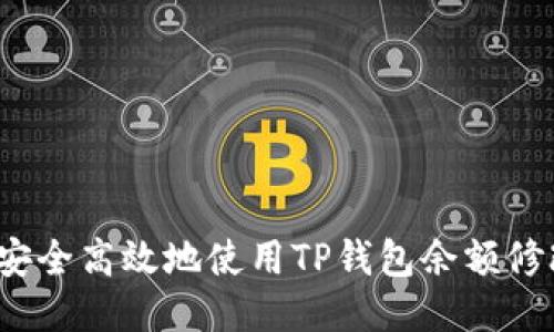 如何安全高效地使用TP钱包余额修改器？