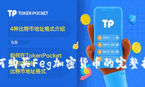 如何购买Feg加密货币的完整指南
