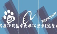 如何在TP钱包中更换ID登录