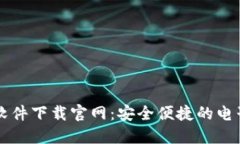 手机钱包软件下载官网：