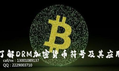 深入了解DRM加密货币符号及其应用前景