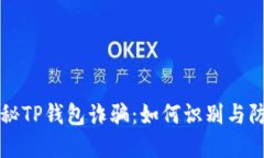揭秘TP钱包诈骗：如何识别