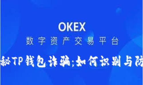 揭秘TP钱包诈骗：如何识别与防范