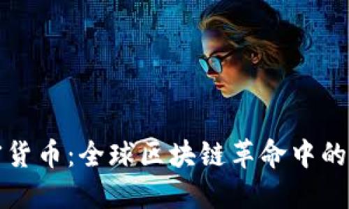 Dojo加密货币：全球区块链革命中的新兴力量