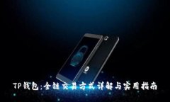 TP钱包：全链交易方式详解
