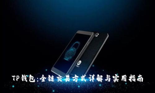 TP钱包：全链交易方式详解与实用指南