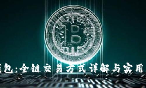 TP钱包：全链交易方式详解与实用指南