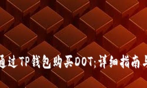 如何通过TP钱包购买DOT：详细指南与技巧