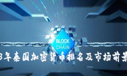 2023年泰国加密货币排名及市场前景分析