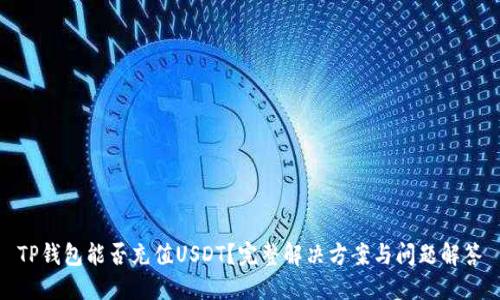 TP钱包能否充值USDT？完整解决方案与问题解答