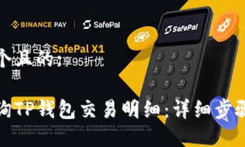 思考一个且的:

如何查询TP钱包交易明细：详细步骤与技巧