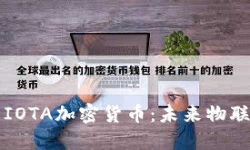 深入了解IOTA加密货币：未来物联网的支柱