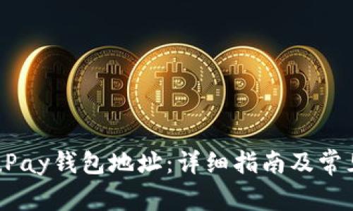 如何找到uPay钱包地址：详细指南及常见问题解答