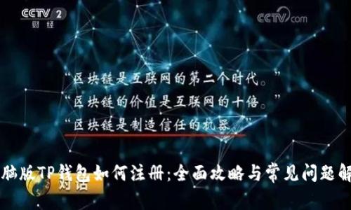 电脑版TP钱包如何注册：全面攻略与常见问题解答