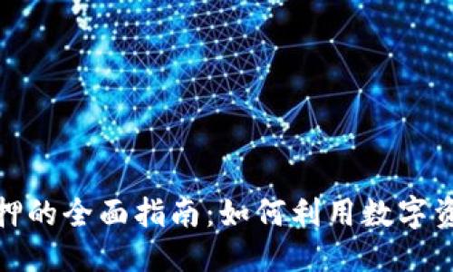 优质
加密货币抵押的全面指南：如何利用数字资产获得收益