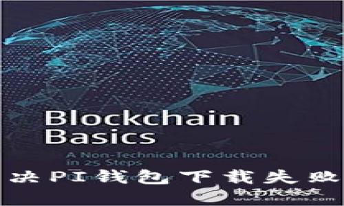 如何解决PI钱包下载失败的问题