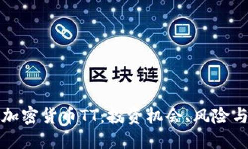 深入了解加密货币TT：投资机会、风险与未来发展