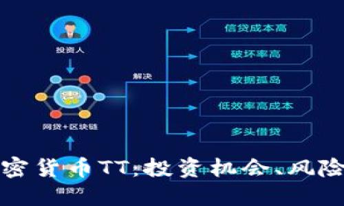 深入了解加密货币TT：投资机会、风险与未来发展