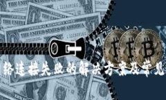 TP钱包网络连接失败的解决