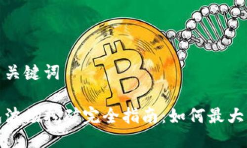 思考与关键词

TP钱包波场挖矿完全指南：如何最大化收益