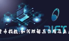 加密货币指数：如何理解其作用及未来展望