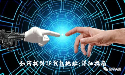 如何找到TP钱包地址：详细指南