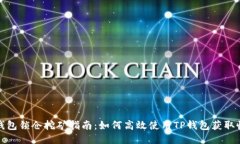 TP钱包锁仓挖矿指南：如何