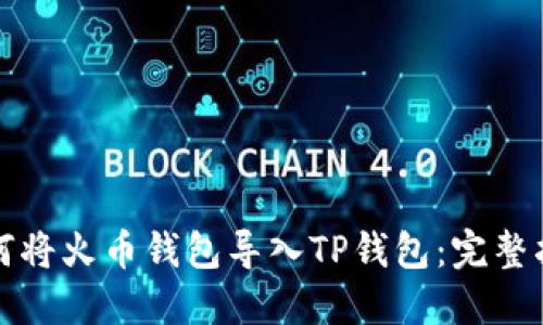 如何将火币钱包导入TP钱包：完整指南