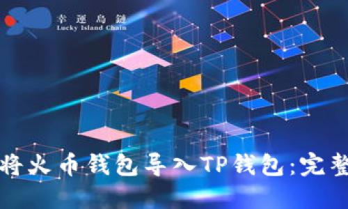 如何将火币钱包导入TP钱包：完整指南