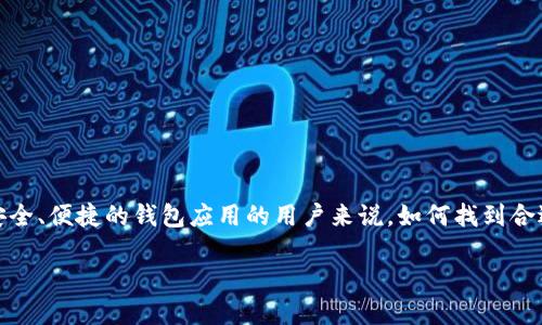 思考一个且的

在当今数字化时代，移动支付和数字钱包的使用愈发普及。对于那些寻找安全、便捷的钱包应用的用户来说，如何找到合适的下载链接及使用指南显得尤为重要。下面是一个优质的和相关关键词。

bk钱包app下载官网 - 便捷的数字钱包解决方案