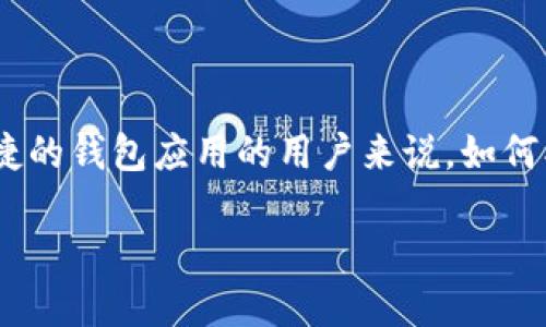 思考一个且的

在当今数字化时代，移动支付和数字钱包的使用愈发普及。对于那些寻找安全、便捷的钱包应用的用户来说，如何找到合适的下载链接及使用指南显得尤为重要。下面是一个优质的和相关关键词。

bk钱包app下载官网 - 便捷的数字钱包解决方案