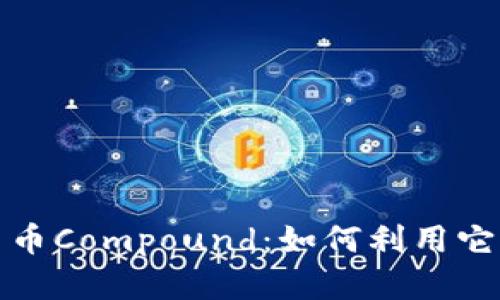 深入解析加密货币Compound：如何利用它实现收益最大化