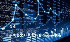 优质如何鉴定TP钱包的真伪