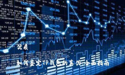 优质

如何鉴定TP钱包的真伪：全面指南