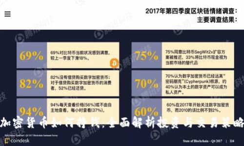 加密货币如何挣钱：全面解析投资与交易策略