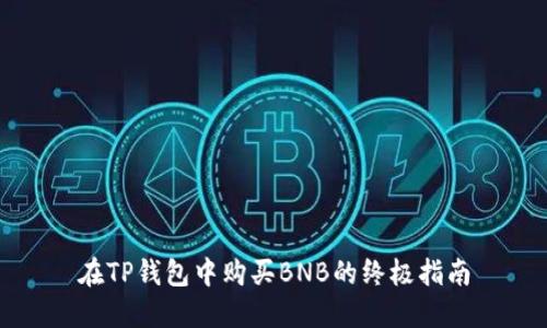 在TP钱包中购买BNB的终极指南