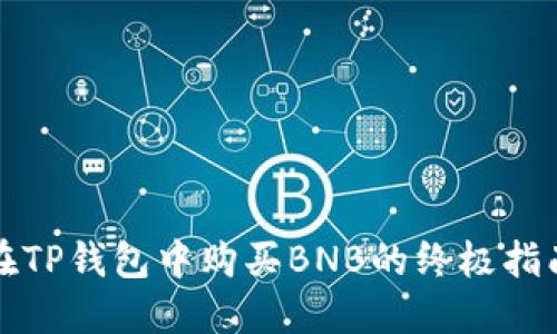 在TP钱包中购买BNB的终极指南