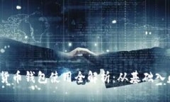 2023年加密货币钱包使用全解析：从基础入门到安