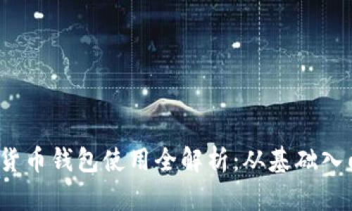 2023年加密货币钱包使用全解析：从基础入门到安全管理