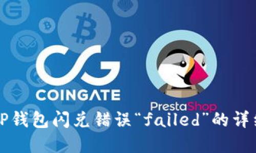 解决TP钱包闪兑错误“failed”的详细指南