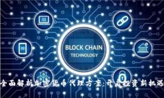 全面解析加密货币代理方